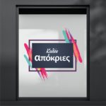 Αποκριάτικη Βιτρίνα Καλές Απόκριες