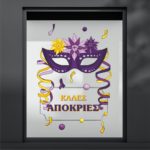 Αποκριάτικη Βιτρίνα Μάσκα Και Σερπαντίνες