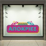 Αποκριάτικη Βιτρίνα Καλές Απόκριες
