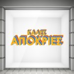 Αποκριάτικη Βιτρίνα Καλές Απόκριες
