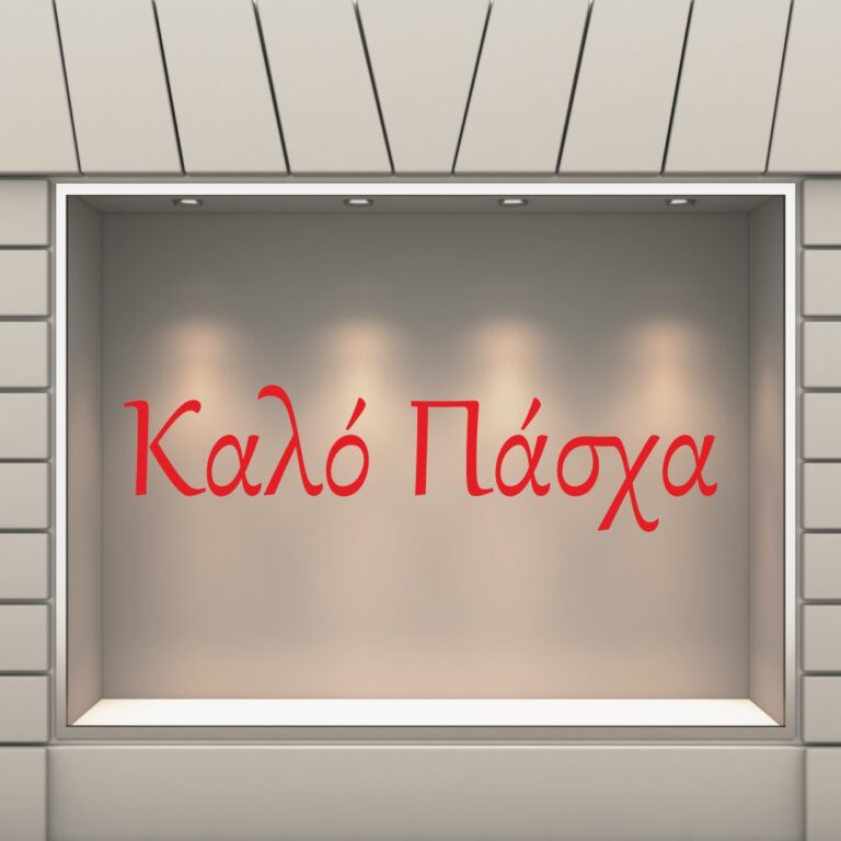 Πασχαλινή Βιτρίνα Καλό Πάσχα