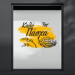 Πασχαλινή Βιτρίνα Καλό Πάσχα