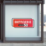 Αυτοκόλλητο Εκπτώσεις