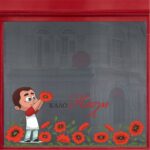 Διάφανη Μπορντούρα Καλό Πάσχα