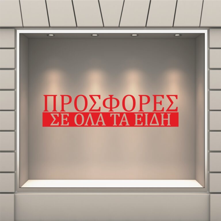 Αυτοκόλλητο Προσφορών Σε Όλα Τα Είδη