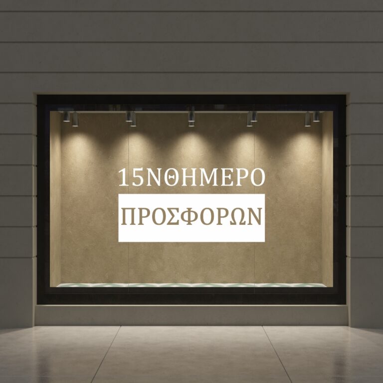 Αυτοκόλλητο 15νθήμερο Προσφορών