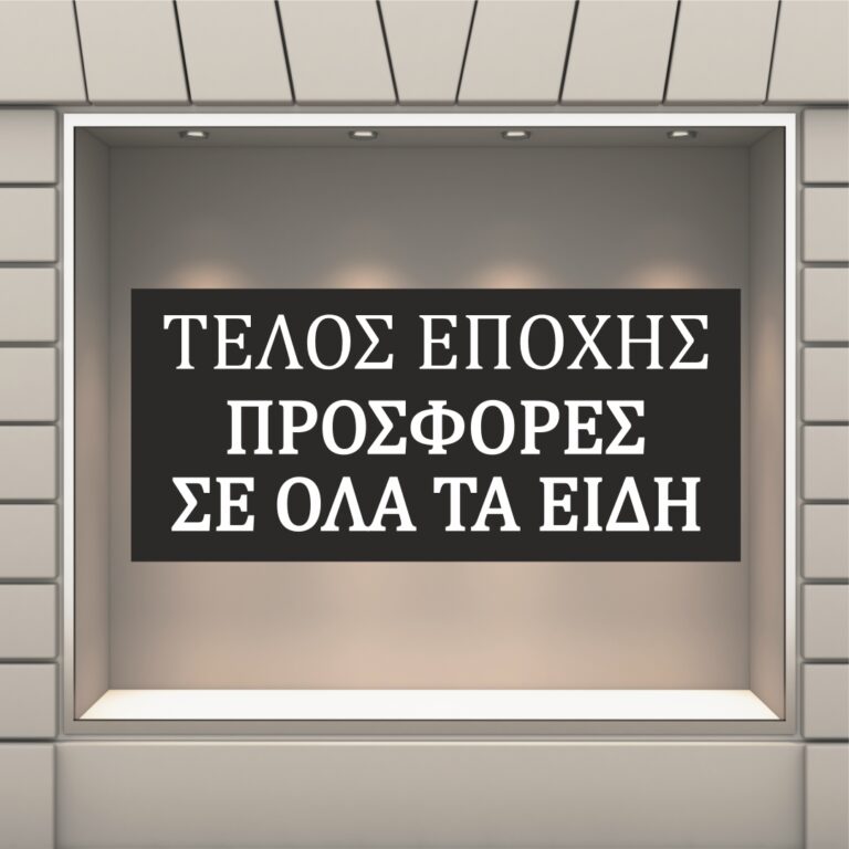 Αυτοκόλλητο Προσφορών Τέλος Εποχής