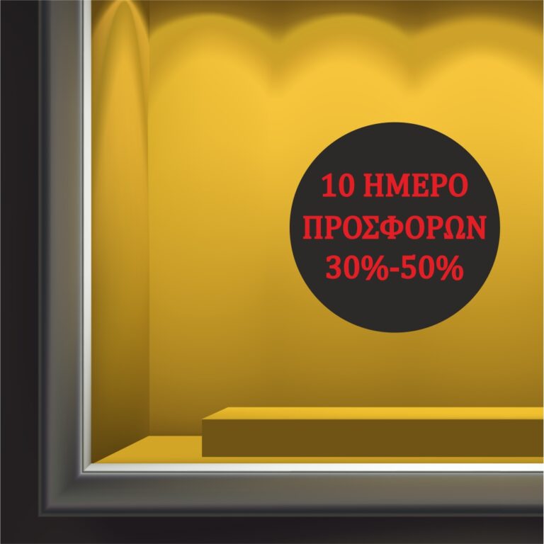 Αυτοκόλλητο 10Ημερο Προσφορών