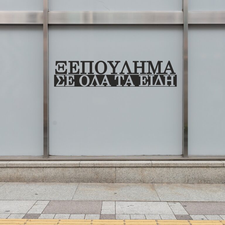 Αυτοκόλλητο Ξεπούλημα Σε Όλα Τα Είδη