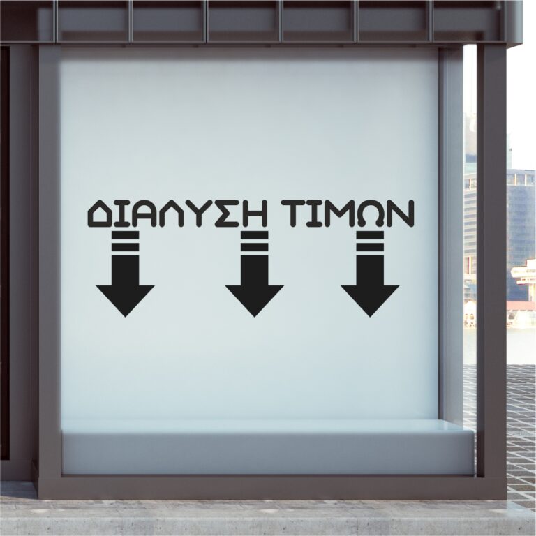 Αυτοκόλλητο Διάλυση Τιμών