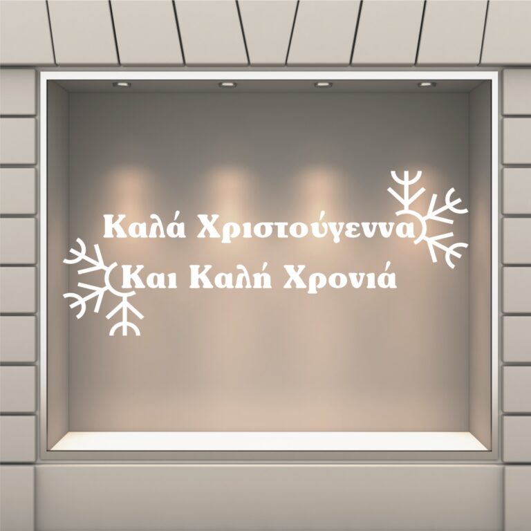 Χριστουγεννιάτικη Βιτρίνα Καλά Χριστούγεννα Και Καλή Χρονιά