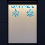Χριστουγεννιάτικη Βιτρίνα Καλή Χρονιά