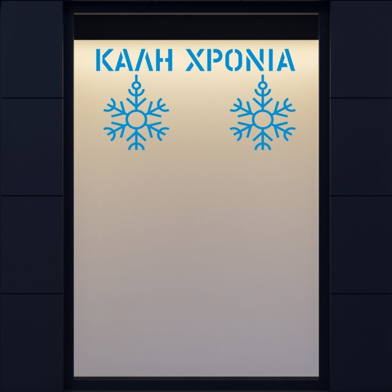 Χριστουγεννιάτικη Βιτρίνα Καλή Χρονιά