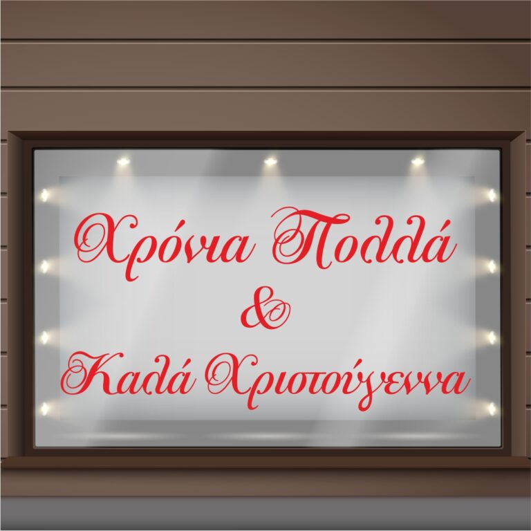 Χριστουγεννιάτικη Βιτρίνα Χρόνια Πολλά Καλά Χριστούγεννα