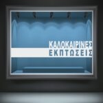 Καλοκαιρινή Βιτρίνα Εκπτώσεις