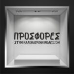 Αυτοκόλλητο Προσφορές Στην Καλοκαιρινή Κολεξιόν