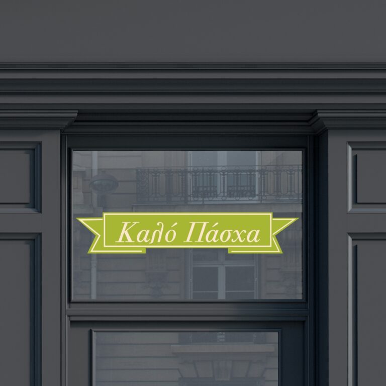 Πασχαλινή Βιτρίνα Καλό Πάσχα