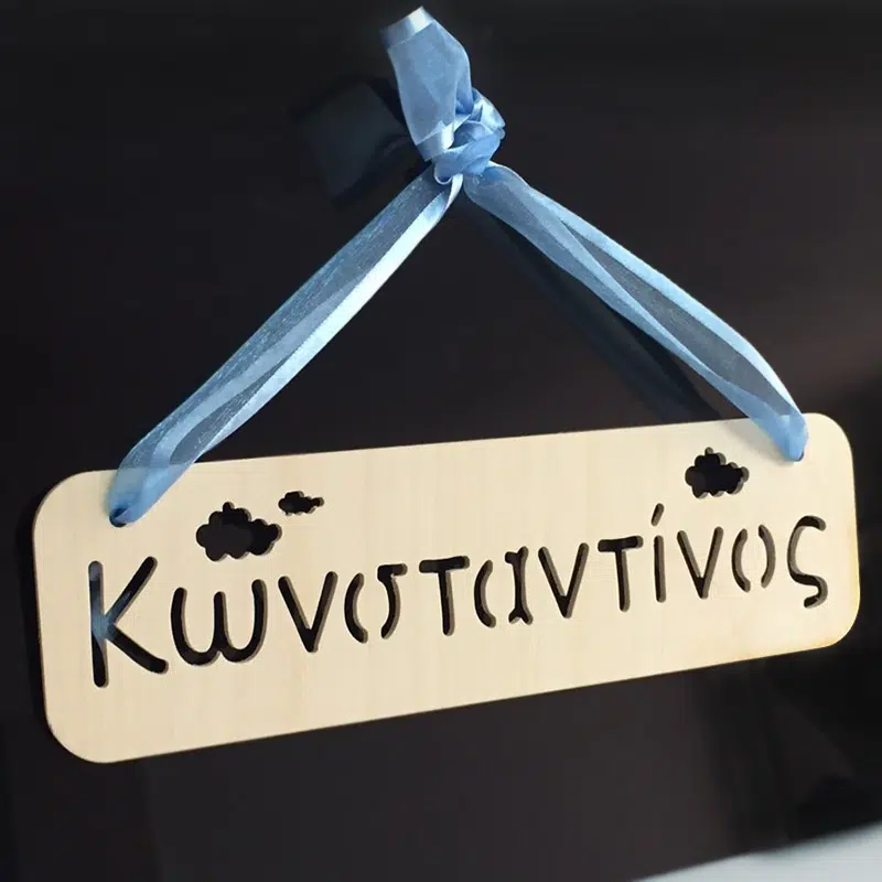 Ξύλινο Ταμπελάκι - Με Χάραξη Ονόματος Και Συννεφάκια 30x8cm